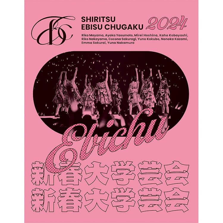 Amazon.co.jp: 私立恵比寿中学 15th Anniversary 大学芸会2025